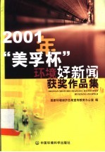 2001年“美孚杯”环境好新闻获奖作品集