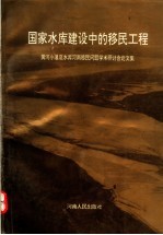 国家水库建设中的移民工程  黄河小浪底水库河南移民问题学术研讨会论文集