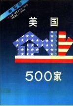 美国企业500家