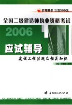 全国二级建造师执业资格考试应试辅导  建设工程法规及相关知识