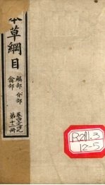 本草纲目  禽部  鳞部  介部  第12册  卷43-49