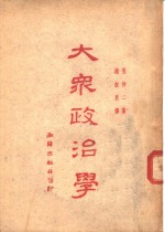 大众政治学