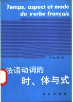 法语动词的时、体与式