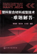 塑料复合材料成型技术难题解答