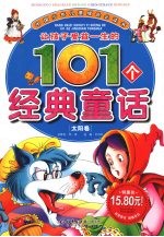 让孩子受益一生的101个经典童话  太阳卷