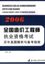 2006全国造价工程师执业资格考试历年真题解析与备考指南