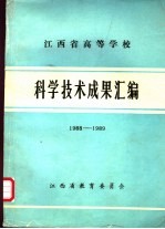 江西省高等学校科学技术成果汇编  1988－1989