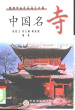 中国名寺