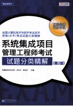 系统集成项目管理工程师考试试题分类精解