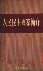 人民民主国家简介