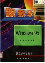 跟我学Windows 95