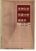 生物化学仪器分析及技术