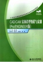 CAD/CAM实体造型教程与实训  Pro/ENGINEER版