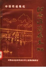 中国歌谣集成  河南省淮滨县卷