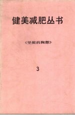 健美减肥丛书  3  坚挺的胸部