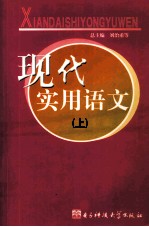 现代实用语文  上