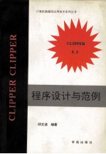 Clipper5.2程序设计与范例