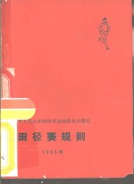 田径赛规则  1965