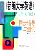 《新编大学英语》外研版  同步辅导与测试  第2册