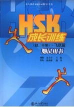 HSK成长训练（初、中等）  飞跃篇  测试用书