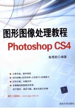 图形图像处理教程Photoshop CS4