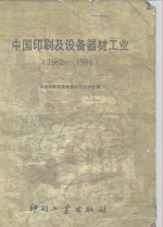 中国印刷及设备器材工业  1982-1986