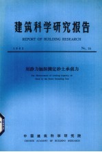 建筑科学研究报告  用静力触探测定砂土承载力