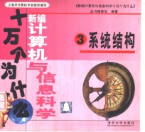 新编计算机与信息科学十万个为什么  3  系统结构