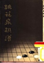 桃花泉棋谱