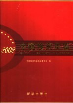 中国投资年鉴  2002