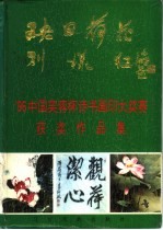 映日荷花别样红  '96中国芙蓉杯诗书画印大奖赛获奖作品集