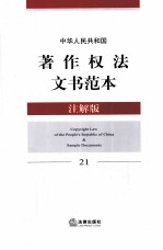 中华人民共和国著作权法文书范本  注解版