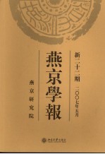 燕京学报  新22期  2007年5月