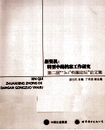 新契机——转型中的档案工作研究  第二届3+1档案论坛论文集