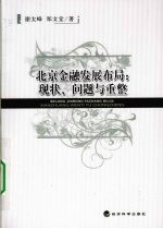 北京金融发展布局  现状、问题与重整