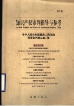 知识产权审判指导与参考  第5卷