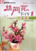 丝网花DIY  1  初级篇