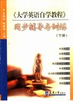 《大学英语自学教程》同步辅导与训练  下