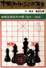 中国知识分子与西方  留学生与近代中国  1872-1949