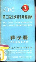 1978第三届亚洲羽毛球邀请赛秩序册