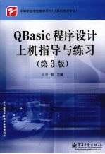 QBASIC程序设计上机指导与练习  第3版