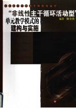 “非线性主干循环活动型”单元教学模式的建构与实施  探索数学学科教学的优化途径