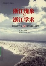 浙江现象与浙江学术