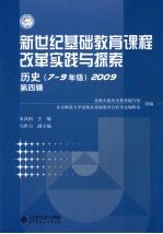 新世纪基础教育课程改革实践与探索  历史  7-9 年级  2009  第4辑