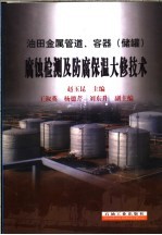 油田金属管道、容器  储罐  腐蚀检测及防腐保温大修技术