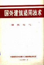 国外建筑适用技术  建筑电气