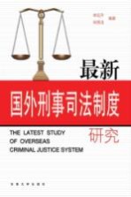 最新国外刑事司法制度研究