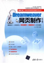 Dreamweaver网页制作  第2版