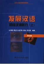 初级汉语听力教程  学生册  上