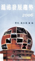 沪港发展趋势  2006